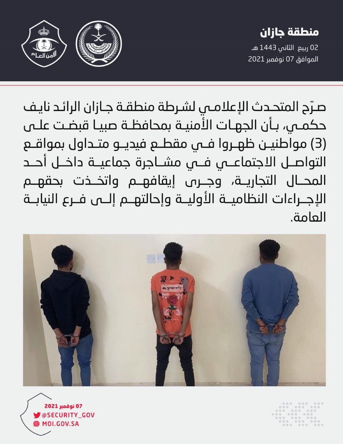 شرطة منطقة جازان: القبض على 3 أشخاص تشاجروا داخل أحد المحال التجارية