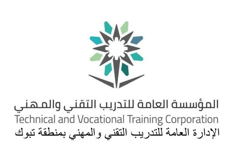 الإدارة العامة التدريب التقني والمهني بتبوك تعلن عن تأجيل الدوام في معاهد وكليات المنطقة إلى الساعة التاسعة صباحا