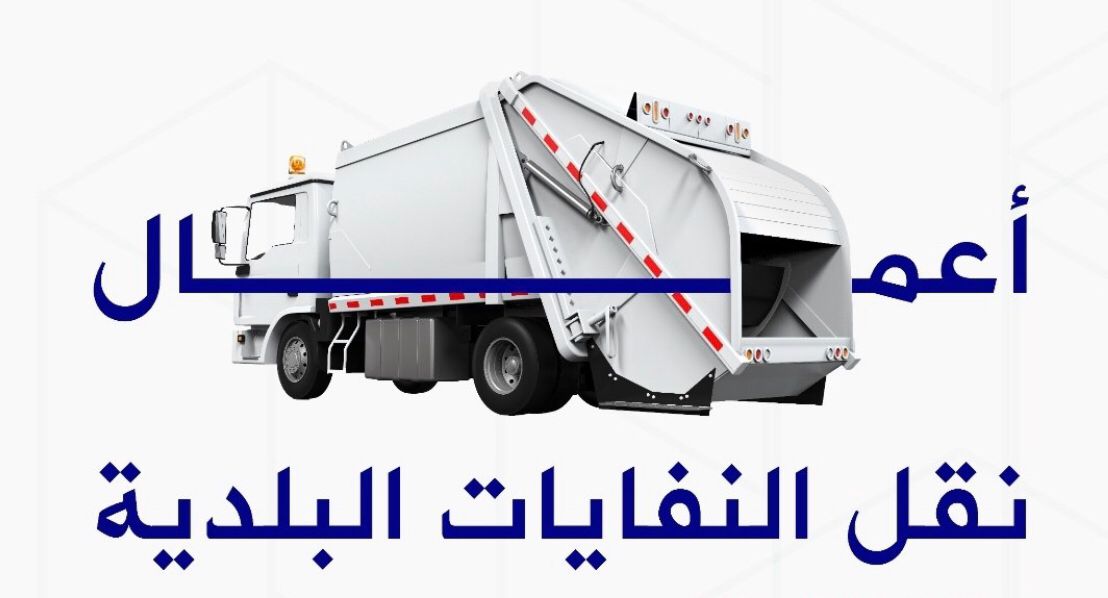 أمانة الرياض: 1,4 كيلوجرام من النفايات المنزلية يُخرجها كل فرد يوميًا