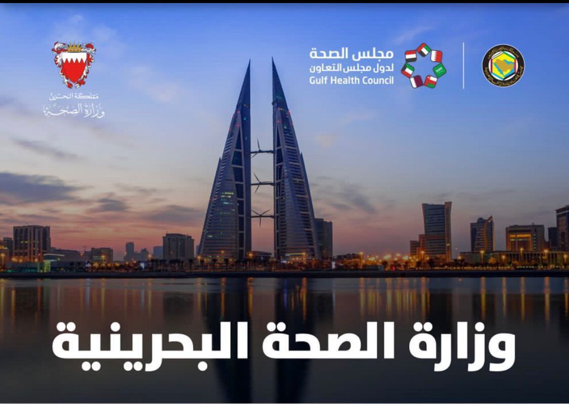 مجلس الصحة الخليجي يشيد بالجهود الصحية البحرينية في التطعيمات