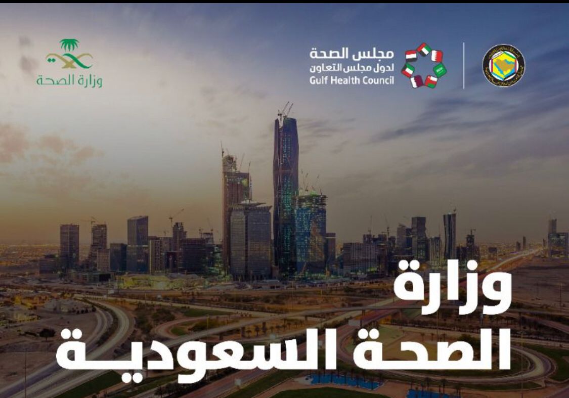 مجلس الصحة الخليجي يشيد بجهود الصحة السعودية في مواجهت جائحة كورونا