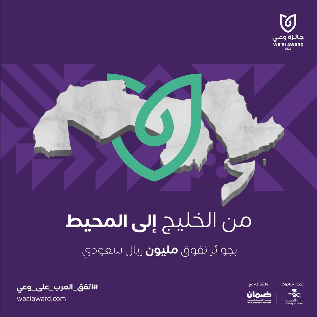 الصحة تطلق حملة جائزة وعي في موسمها الخامس