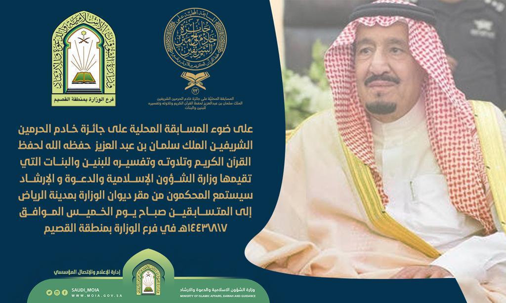 انطلاق فعاليات المسابقة المحلية على جائزة خادم الحرمين لحفظ القرآن الكريم